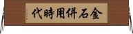 金石併用時代 Horizontal Wall Scroll