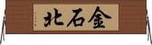 金石北 Horizontal Wall Scroll
