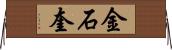 金石奎 Horizontal Wall Scroll