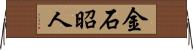 金石昭人 Horizontal Wall Scroll