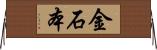 金石本 Horizontal Wall Scroll