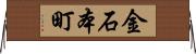金石本町 Horizontal Wall Scroll