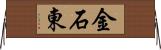 金石東 Horizontal Wall Scroll