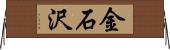 金石沢 Horizontal Wall Scroll