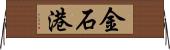 金石港 Horizontal Wall Scroll