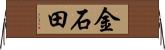 金石田 Horizontal Wall Scroll