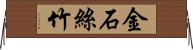金石絲竹 Horizontal Wall Scroll