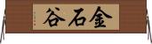 金石谷 Horizontal Wall Scroll