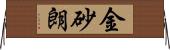 金砂朗 Horizontal Wall Scroll