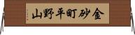 金砂町平野山 Horizontal Wall Scroll