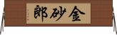 金砂郎 Horizontal Wall Scroll