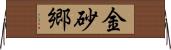 金砂郷 Horizontal Wall Scroll