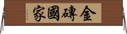 金磚國家 Horizontal Wall Scroll