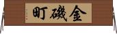 金磯町 Horizontal Wall Scroll