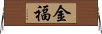 金福 Horizontal Wall Scroll