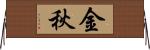 金秋 Horizontal Wall Scroll