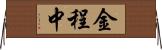 金程中 Horizontal Wall Scroll