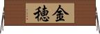 金穂 Horizontal Wall Scroll