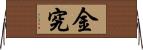 金究 Horizontal Wall Scroll