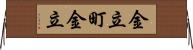 金立町金立 Horizontal Wall Scroll
