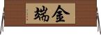 金端 Horizontal Wall Scroll