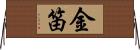 金笛 Horizontal Wall Scroll