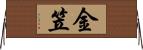 金笠 Horizontal Wall Scroll