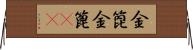 金箆 Horizontal Wall Scroll