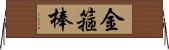 金箍棒 Horizontal Wall Scroll