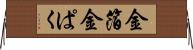 金箔 Horizontal Wall Scroll