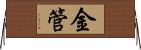 金管 Horizontal Wall Scroll