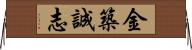 金築誠志 Horizontal Wall Scroll