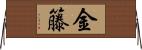 金籐 Horizontal Wall Scroll