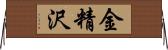 金精沢 Horizontal Wall Scroll
