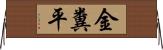 金糞平 Horizontal Wall Scroll