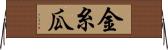 金糸瓜 Horizontal Wall Scroll