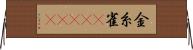 金糸雀(ateji) Horizontal Wall Scroll