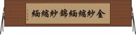金紗縮緬 Horizontal Wall Scroll