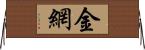 金網 Horizontal Wall Scroll