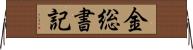 金総書記 Horizontal Wall Scroll