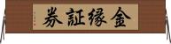 金縁証券 Horizontal Wall Scroll