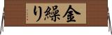 金繰り Horizontal Wall Scroll