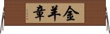 金羊章 Horizontal Wall Scroll