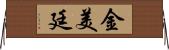 金美廷 Horizontal Wall Scroll
