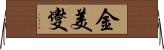 金美燮 Horizontal Wall Scroll
