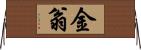 金翁 Horizontal Wall Scroll