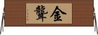 金聾 Horizontal Wall Scroll