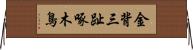 金背三趾啄木鳥 Horizontal Wall Scroll