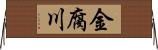 金腐川 Horizontal Wall Scroll