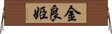 金良姫 Horizontal Wall Scroll